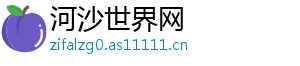 河沙世界网